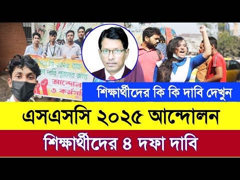 এসএসসি ২০২৫ ফেল শিক্ষার্থীদের ৪ দফা দাবি - শিক্ষাবোর্ড | ssc exam 2025 update news