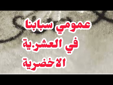 الاخضرية في العشر ية السو.دا.ء❌❌عمومي سبابنا