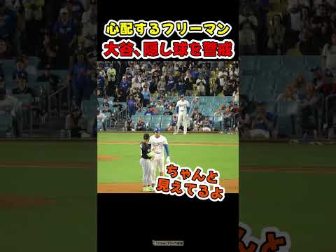 大谷に隠し球しようとするも即バレしてしまう【ドジャース大谷翔平】 #野球