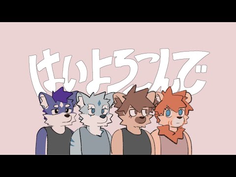 樂意效勞 但是福瑞 / はいよろこんで
