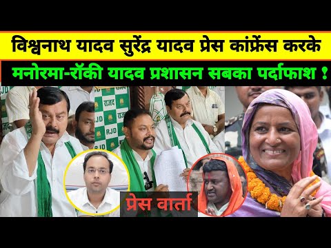 विश्वनाथ यादव सुरेंद्र यादव प्रेस कांफ्रेंस करके मनोरमा देवी रॉकी यादव स्थानीय प्रशासन सबको पर्दाफाश