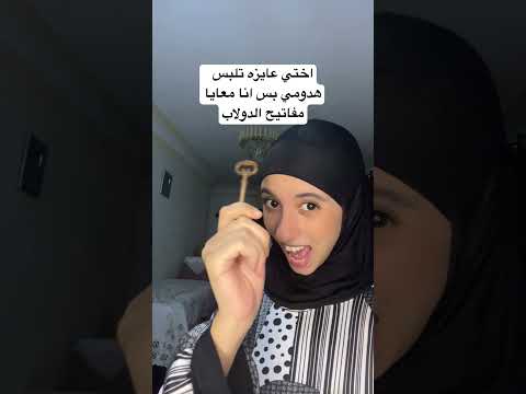 مفاتشيح قلبك معايا 😂😂