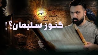 مناجم سليمان الضائعة .. أين هي ؟ | حسن هاشم