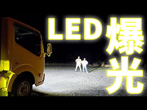 10年落ちキャンピングカーに最新LEDヘッドライトを装着したら新車越えの爆光すぎた!