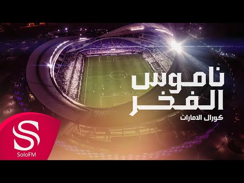 ناموس الفخر - كورال الإمارات ( إهداء لـ نادي العين ) 2024