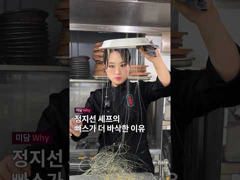 정지선 셰프 빠스의 비밀 #빠스 #정지선셰프