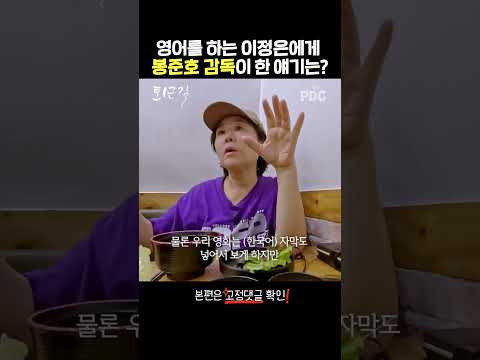 영어를 하는 이정은에게 봉준호 감독이 한 얘기는? | #퇴근길byPDC