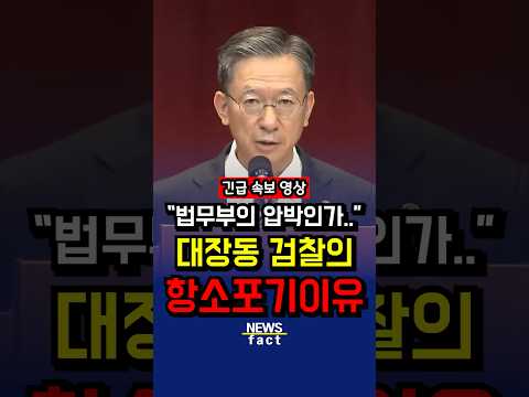 "대장동 윗선개입의혹" 검찰이 항소를 하지못한이유