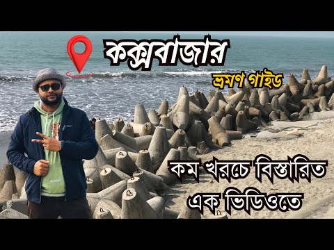 Cox's Bazar ভ্রমণের সবকিছু এক ভিডিওতে 🇧🇩 | Dhaka To Cox’s Bazar