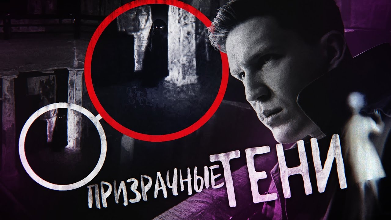 Призрачные тени или Реальные призраки? - За Гранью
