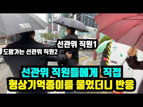 형상기억종이 선관위 직원에게 만나서 물어봤습니다