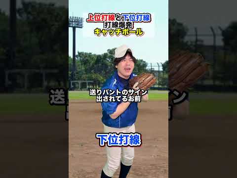 【上位打線と下位打線】打線爆発キャッチボール #部活あるある #野球部あるある #野球