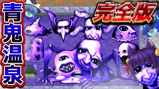 【ゆっくり実況】青鬼、ついに正体が判明！？伝説のホラーゲーム「青鬼」の廃温泉が舞台の完全新作が凄すぎた…！！ 完全版！！【青鬼 ブルーベリー温泉の怪異】