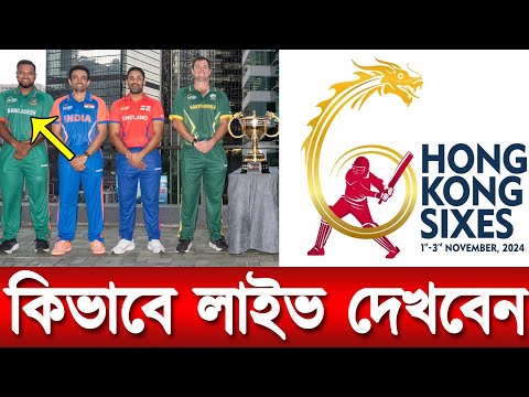 Hong Kong Sixes 2024 | Bangladesh Match Schedule | কিভাবে লাইভ দেখবেন | হংকং সিক্স ২০২৪ |