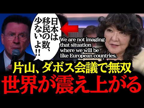 1/23【片山さつきの英語力】ダボス会議で世界を圧倒してしまう...!日本すごすぎる...#自民党 #高市早苗 #参政党 #神谷宗幣#小野田紀美#片山さつき#吉川りな#日本保守党