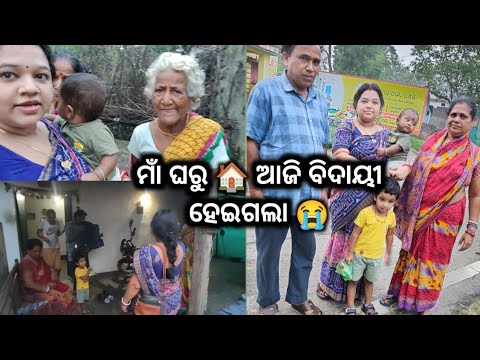ମାଁ ଘରୁ 🏠 ଆଜି ବିଦାୟୀ ହେଇଗଲା 😭। ମୋର ନାନୀ କାଣା କହୁଛେ 🤷। କେତେ ଦୁଃଖ ପାଇଛୁ ଯେ ରେ ବୁଆ 🤦।#odishavlogs