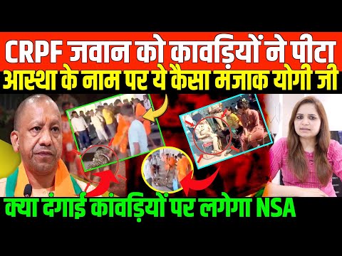 गुंडई करने वालों पर कब होगी कार्यवाही/BIG NEWS ON ROGUE KANWAR HAVOC AND CRPF JAWAN BY NIDHI RATAN