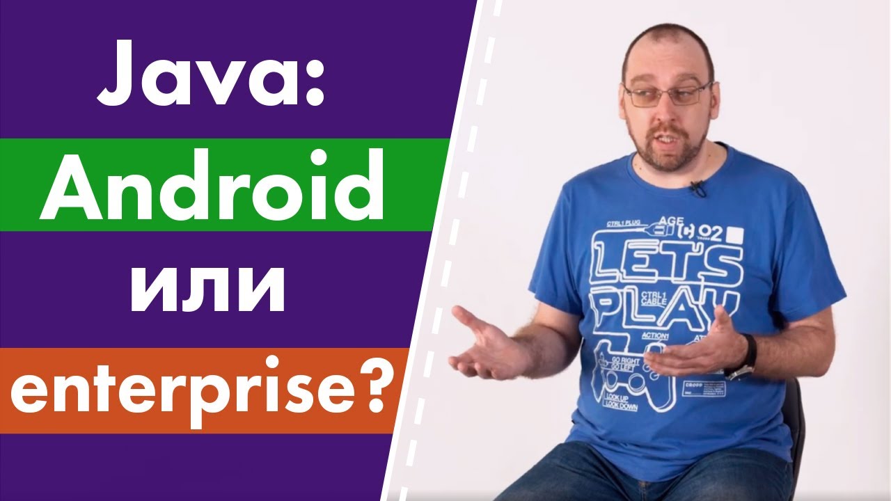 Java Android або Java Enterprise: що вибрати?