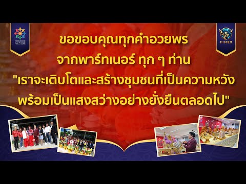 🎥ประมวลวิดีโอพาร์ทเนอร์ร่วมอวยพรในกิจกรรมทำบุญบริษัทฯประจำปี