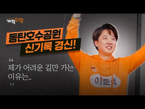 이준석, 동탄호수공원 역대급 인파 앞 사자후｜동탄과 이준석 새롭게, 더크게!