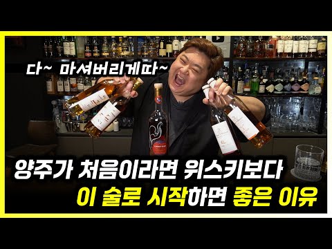 위스키가 어렵다면 쉽고 맛있는 이 술은 어때?