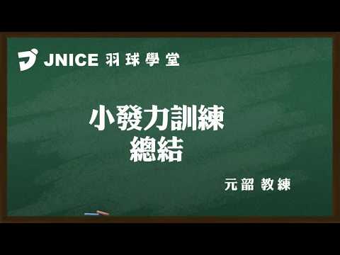 羽球教學-簡單5個小發力，輕鬆練出神技巧！元韶教練Badminton Training / Wrist And Forearm Strength (CC subtitle) - YouTube