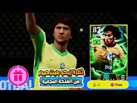 ثغرة الحصول علي زيكو بليتز كيرلر من الفتحة المجانية 🤯 اقوي ثغرة مضمونة 1000% ✅ بيس موبايل 2026