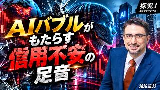 AIバブルがもたらす信用不安の足音