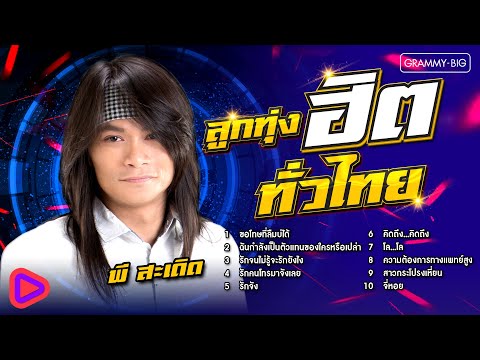ลูกทุ่งฮิตทั่วไทย พี สะเดิด l ขอโทษที่ลืมบ่ได้, รักคนโทรมาจังเลย, สาวกระโปรงเหี่ยน