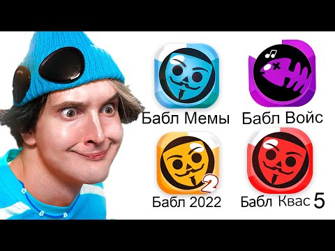 ✅ играю в *КЛОНЫ БАБЛ КВАС* 😎 это ужасно