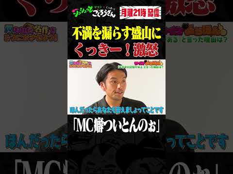 ① 売れっ子盛山にくっきー！キレる！ #ザコシ #くっきー #盛山晋太郎