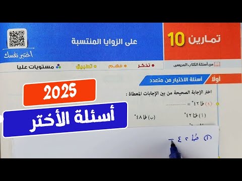 حل تمارين10❤️‍🔥 على الزوايا المنتسبة❤️‍🔥حساب مثلثات 💥أولي ثانوي💥ترم أول💥كتاب المعاصر 2025💥💣