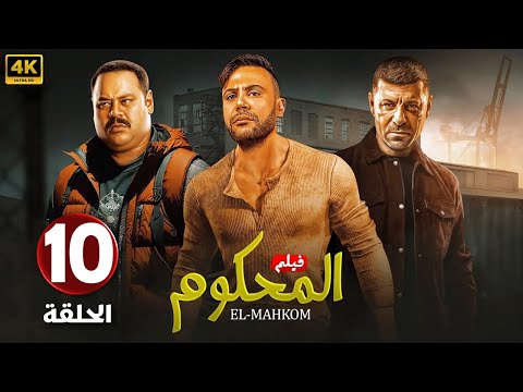 الحلقة العاشرة من مسلسل | الــمـحـكـوم | بطولة محمد إمام و محمد ممدوح و إياد نصار - 2024