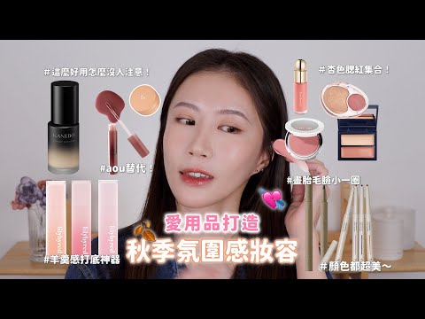 愛用品打造秋季氛圍感妝容💫疊加技法大公開！｜日雜感光澤腮紅｜融入肌膚的腮紅膏｜像羊羹的透霧感打底唇釉｜調色100分的眼線膠筆｜可以畫胎毛的眉液筆｜Celeste Wu大沛