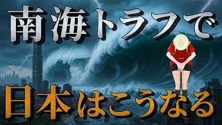【恐怖】死者30万人損失330兆円の衝撃！!南海トラフ新被害想定【大地震】