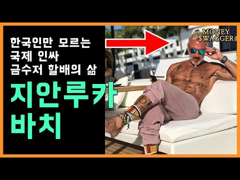한국인만 모르는 국제인싸 금수저 할배의 삶 - 지안루카 바치 | 머니스웨거
