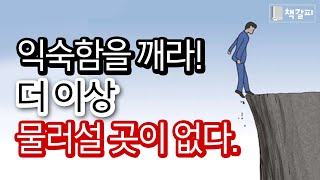 성공하고 싶다면 직접 위기를 만들어라!