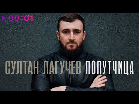Султан Лагучев - Попутчица | Official Audio | 2024