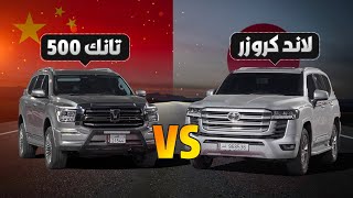 التانك 500 VS لاندكروزر LC300 - دراق ريس