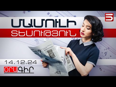 Մամուլի տեսություն 14.12.2024