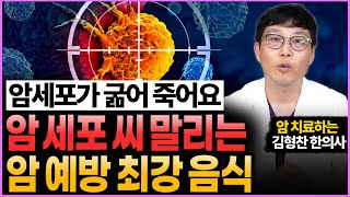 “암세포 굶겨 씨 말리는 암 예방 음식과 암이 무서워하는 식이요법”  (암 치료하는 한의사 김형찬 원장님 1부)