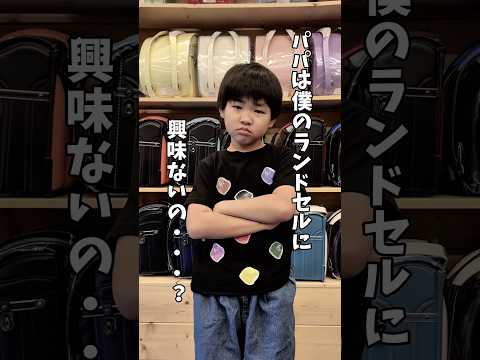 パパは僕の#ランドセル に興味ないの?#ラン活 #ランドセル選び