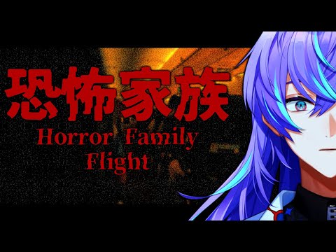 【恐怖家族 - Flight】キャビンアテンダントになります【星導ショウ/にじさんじ】