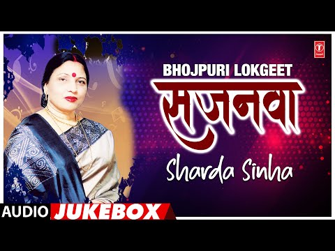 सजनवा SAJANWA | BHOJPURI LOKGEET SHARDA SINHA AUDIO JUKEBOX | T-Series HamaarBhojpuri