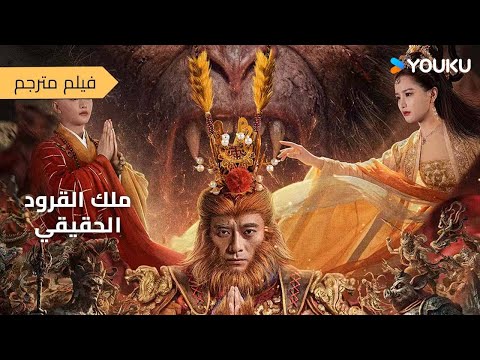 فيلم [ملك القرود الحقيقي]｜The Real Monkey King｜حكاية جديدة عن القرد الأسطوري｜YOUKU