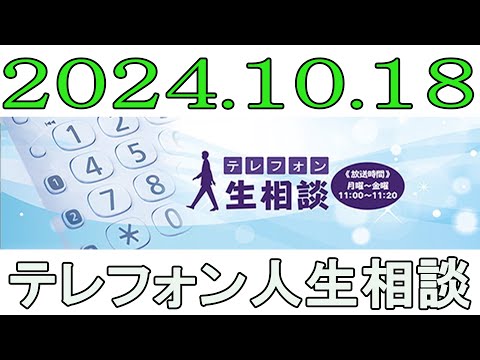 テレフォン人生相談 2024年10月18日