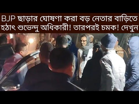 BJP ছাড়ার ঘোষণা করা বড় নেতার বাড়িতে হঠাৎ শুভেন্দু অধিকারী! তারপরই চমক! | Suvendu Adhikari