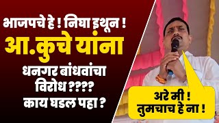 भाजपचे हे निघा इथून ! आमदार कुचे यांना धनगर बांधवांचा विरोध ???  काय घडल पहा | Narayan Kuche