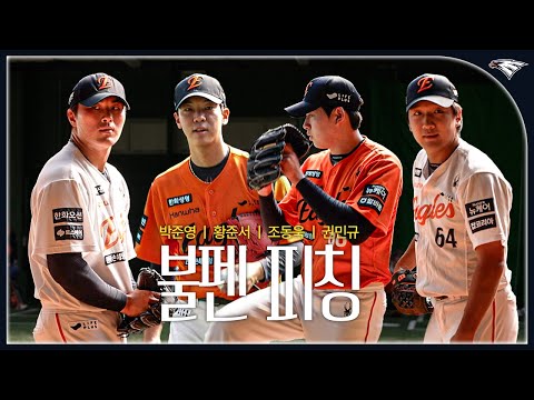 학구열 불 타는 마무리캠프 영건들의 불펜 피칭 | 황준서∙조동욱∙박준영∙권민규