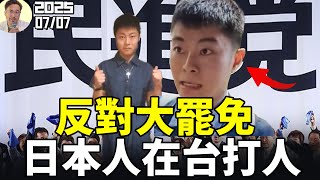 日本人亂入大罷免！賴清德總統是「扭曲歷史」還是「還原歷史」？